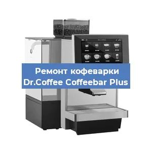 Ремонт кофемашины Dr.Coffee Coffeebar Plus в Перми